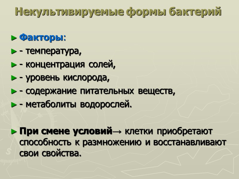 Некультивируемые формы бактерий  Факторы: - температура, - концентрация солей,  - уровень кислорода,